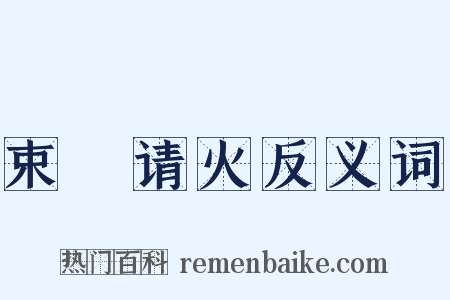 束缊请火反义词是什么意思的图片